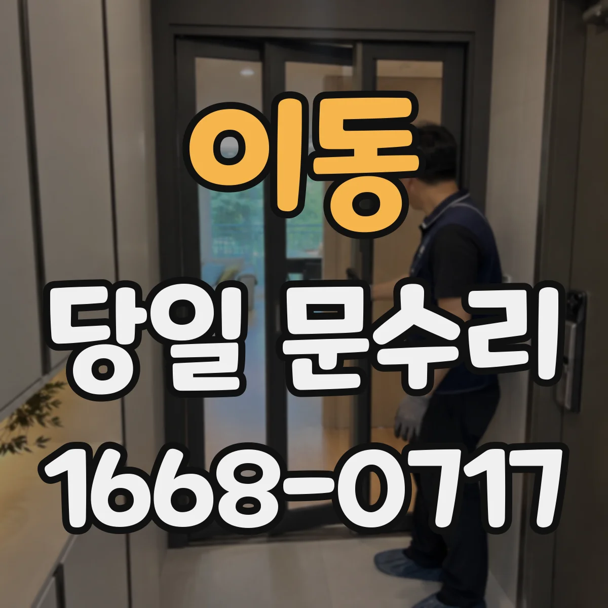 이동 당일 문수리