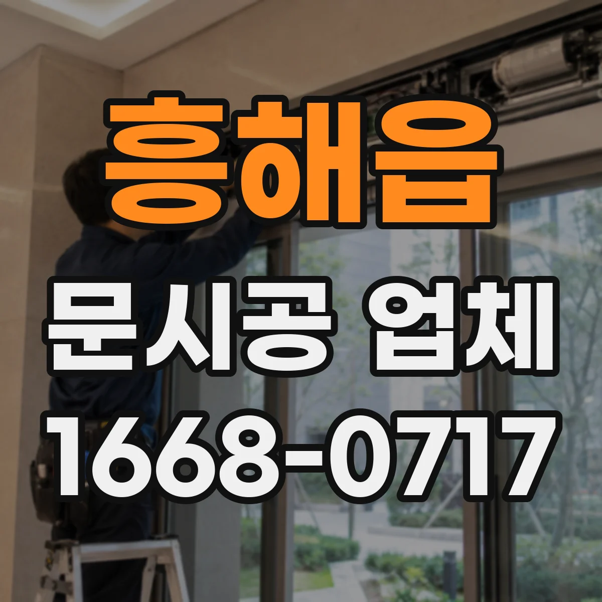 흥해읍 문시공 업체