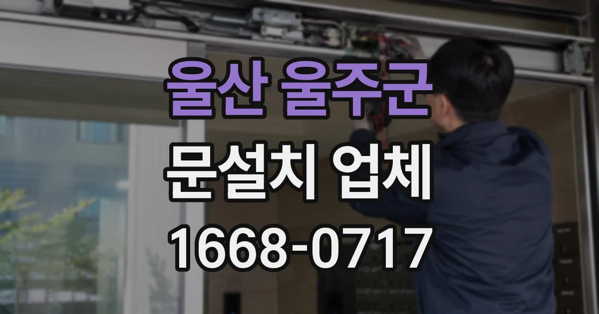 울산 울주군 문설치 업체