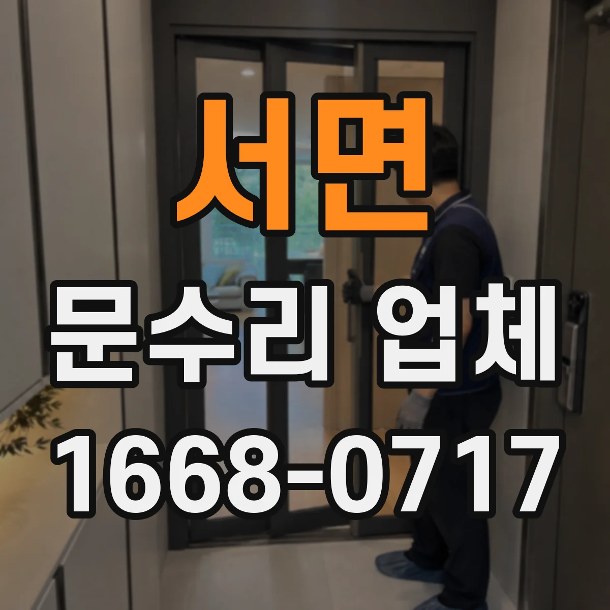 서면 문수리 업체