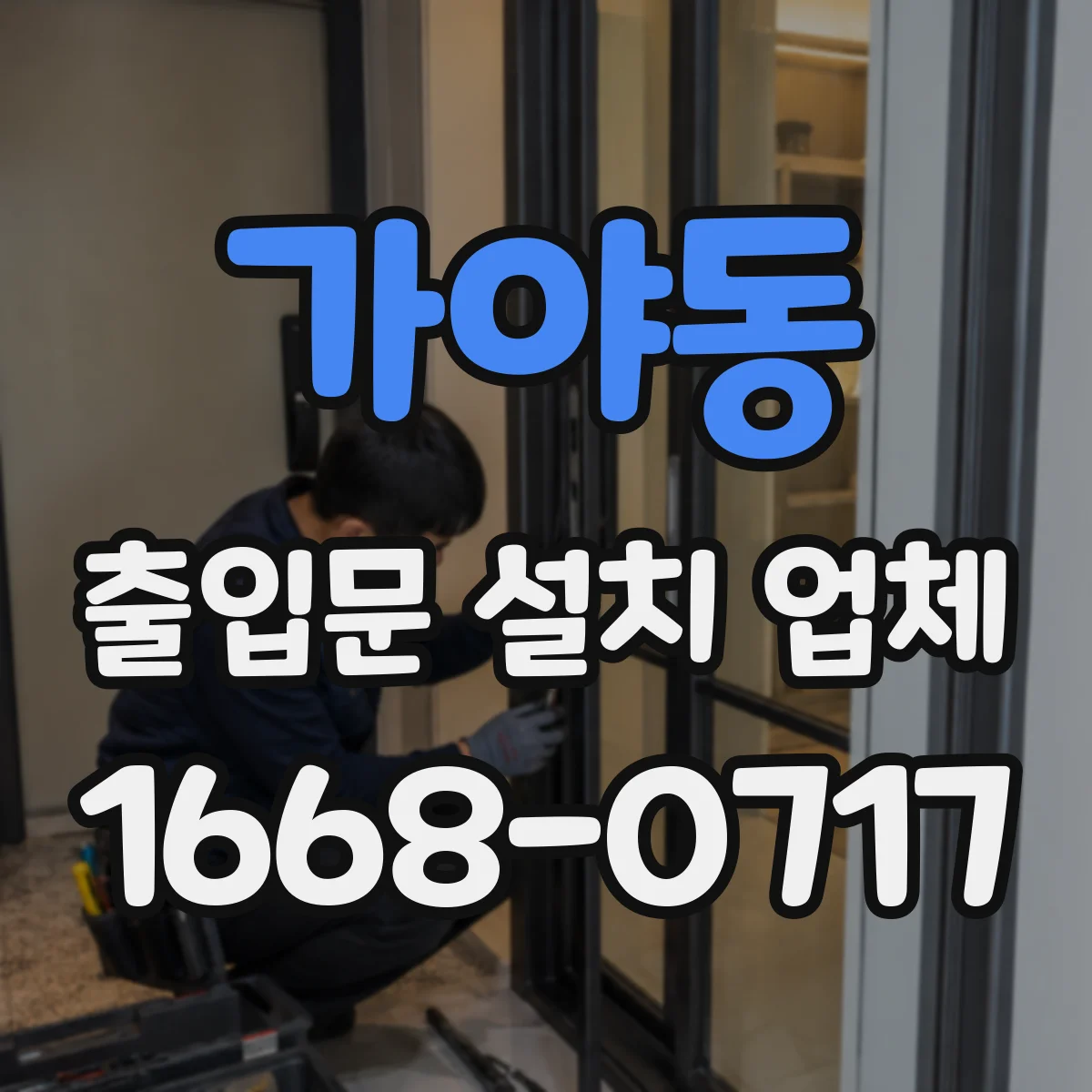 가야동 출입문 설치 업체