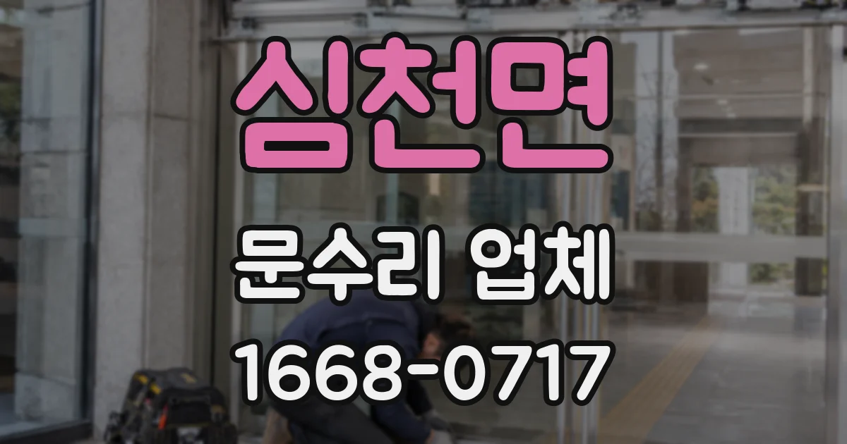 심천면 문수리 업체