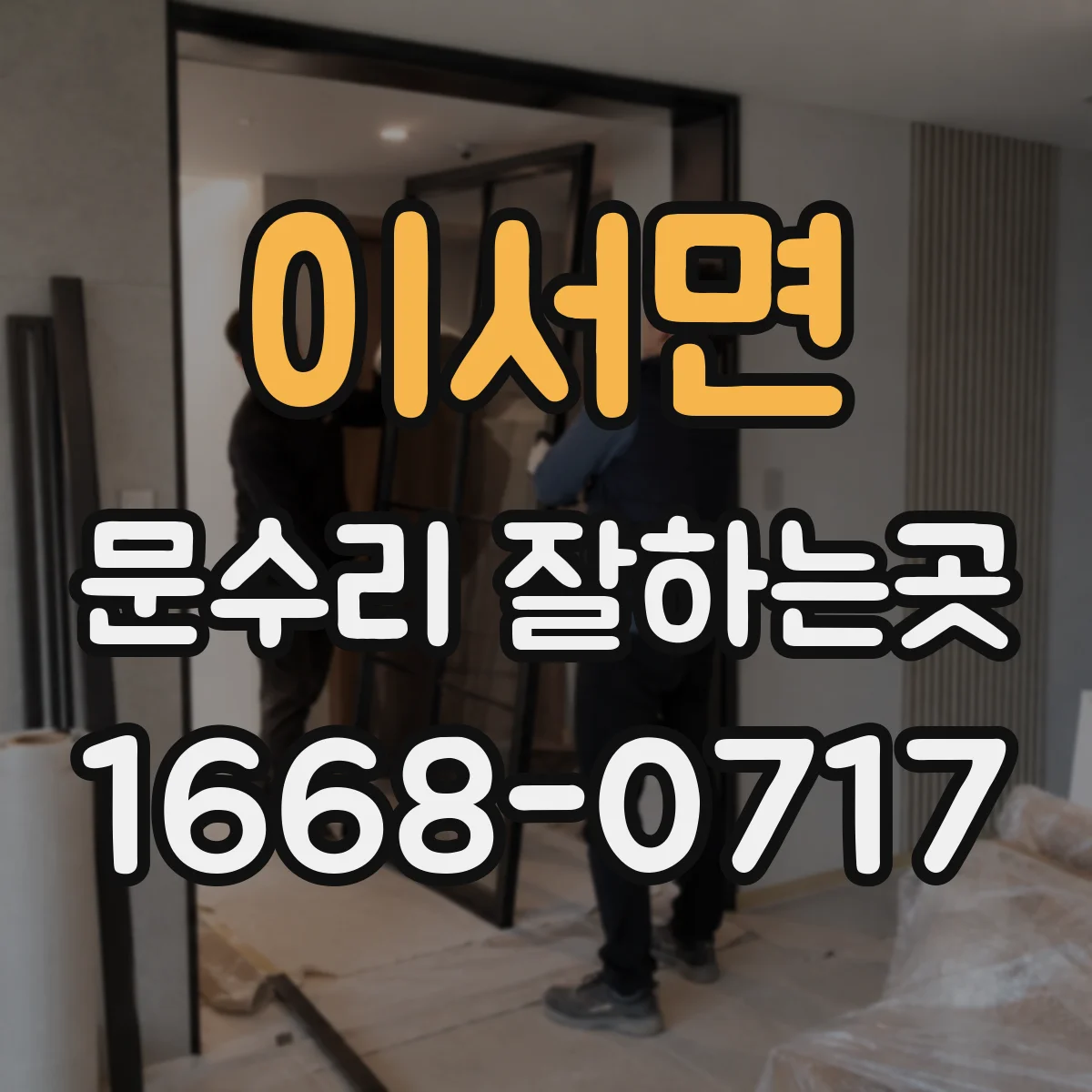 이서면 문수리 잘하는곳