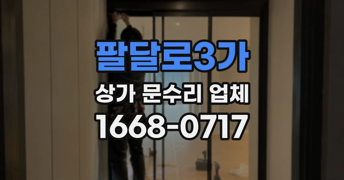 팔달로3가 상가 문수리 업체