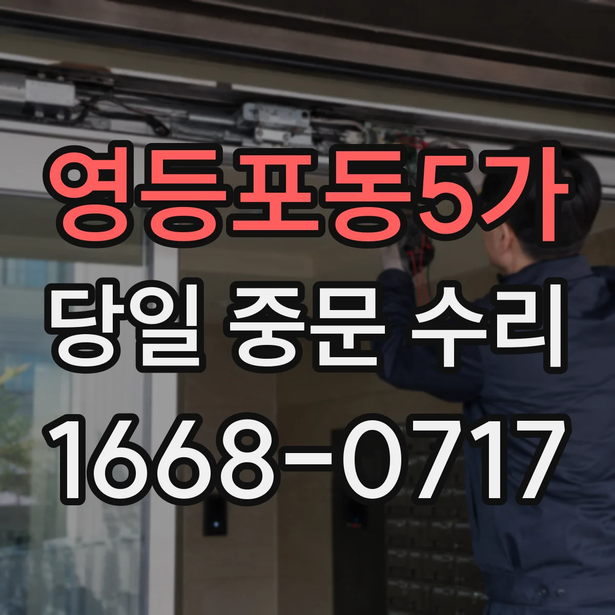 영등포동5가 당일 중문 수리