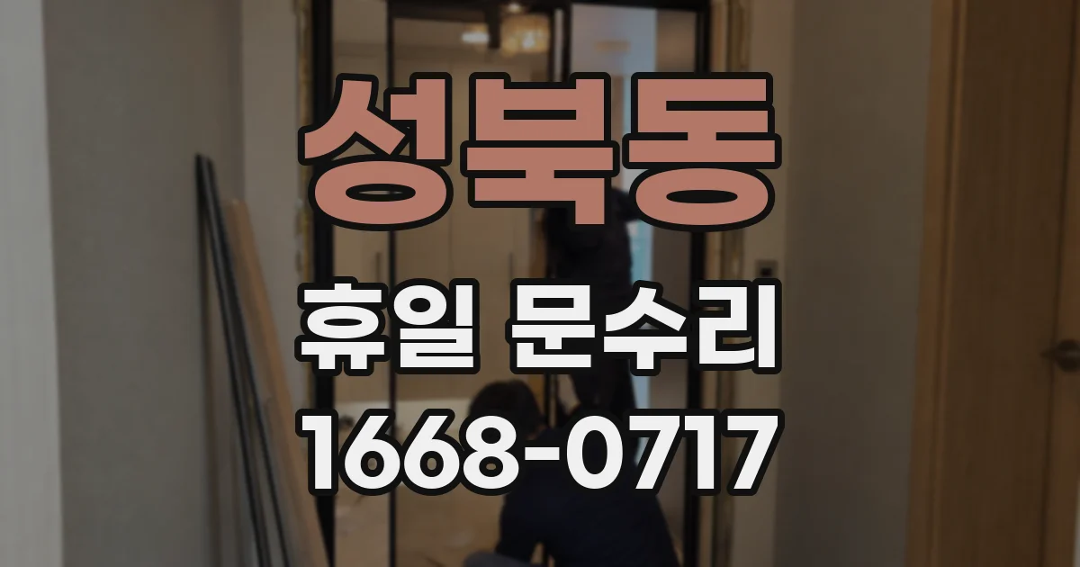 성북동 휴일 문수리