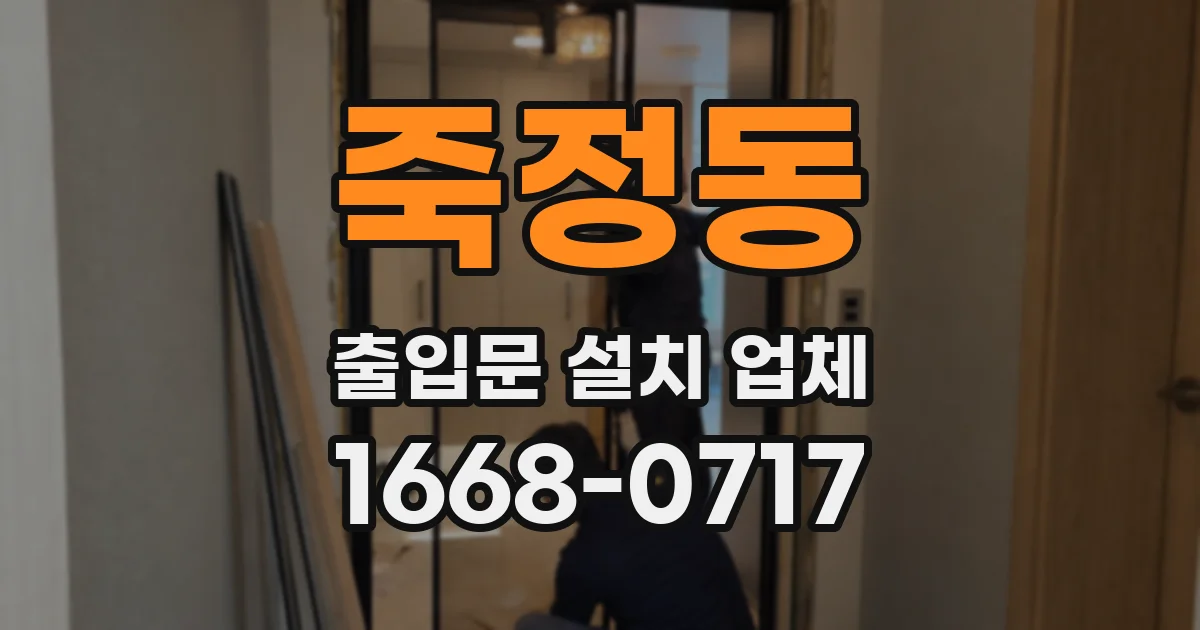 죽정동 출입문 설치 업체