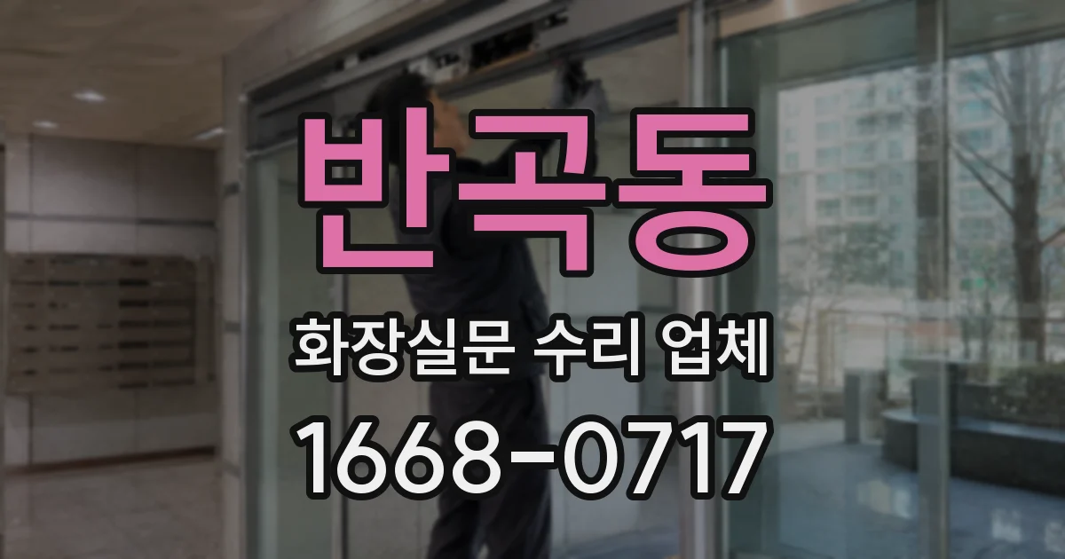 반곡동 화장실문 수리 업체