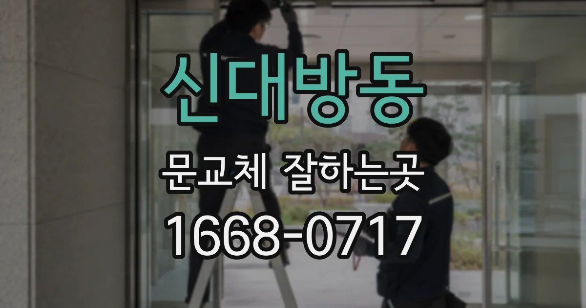 신대방동 문교체 잘하는곳