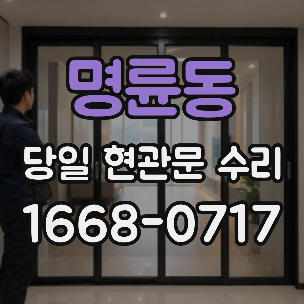명륜동 당일 현관문 수리