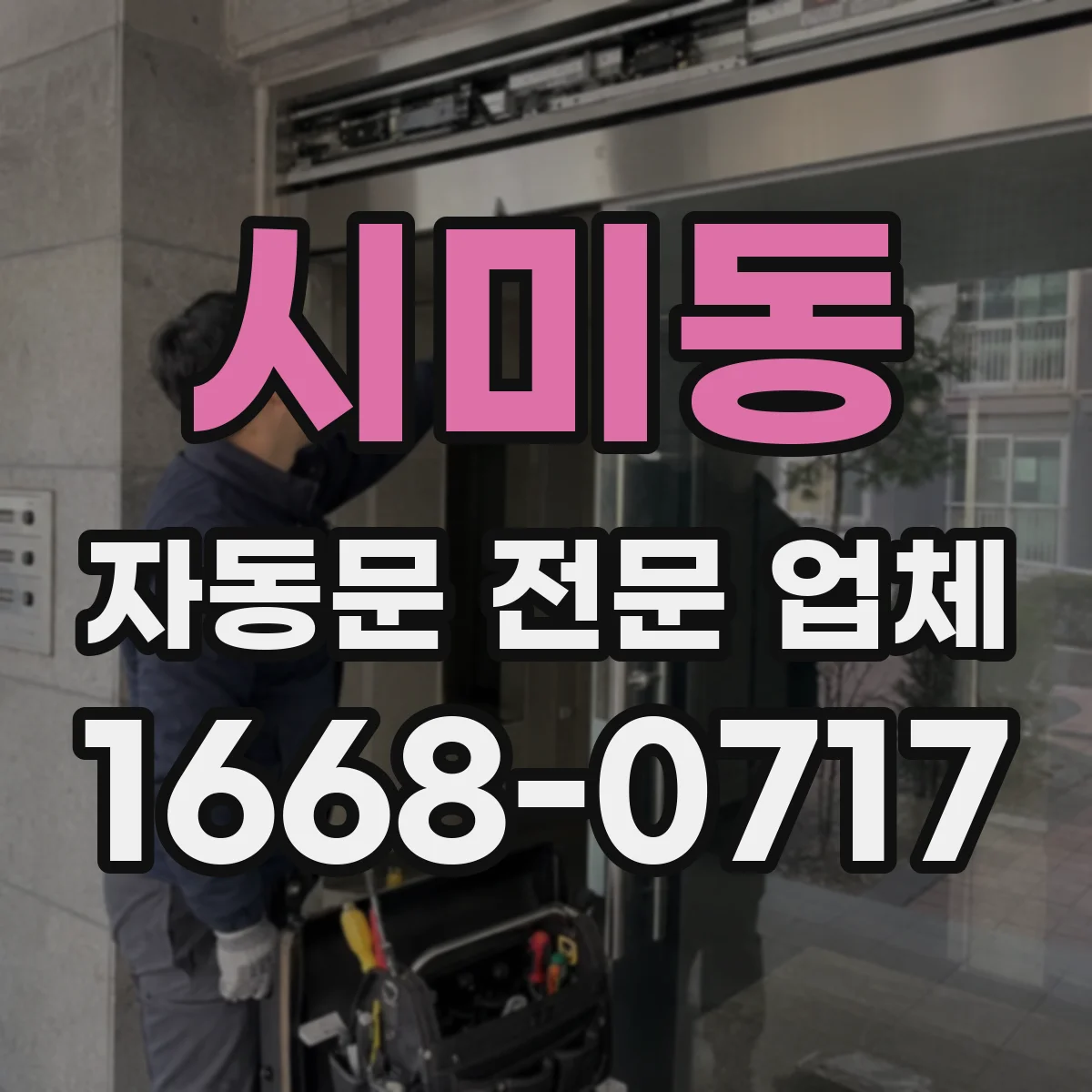 시미동 자동문 전문 업체