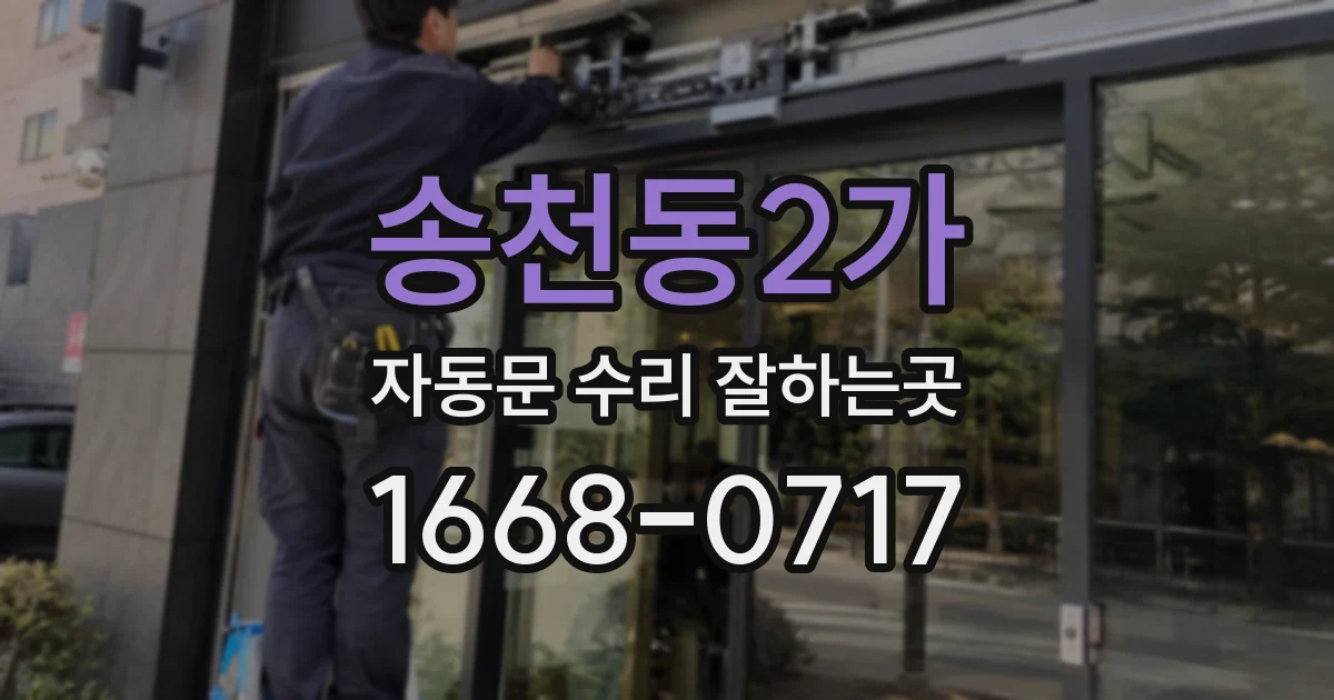 송천동2가 자동문 수리 잘하는곳