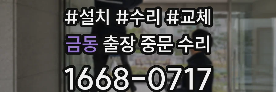 금동 출장 중문 수리