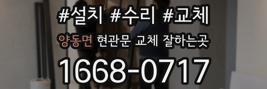 양동면 현관문 교체 잘하는곳