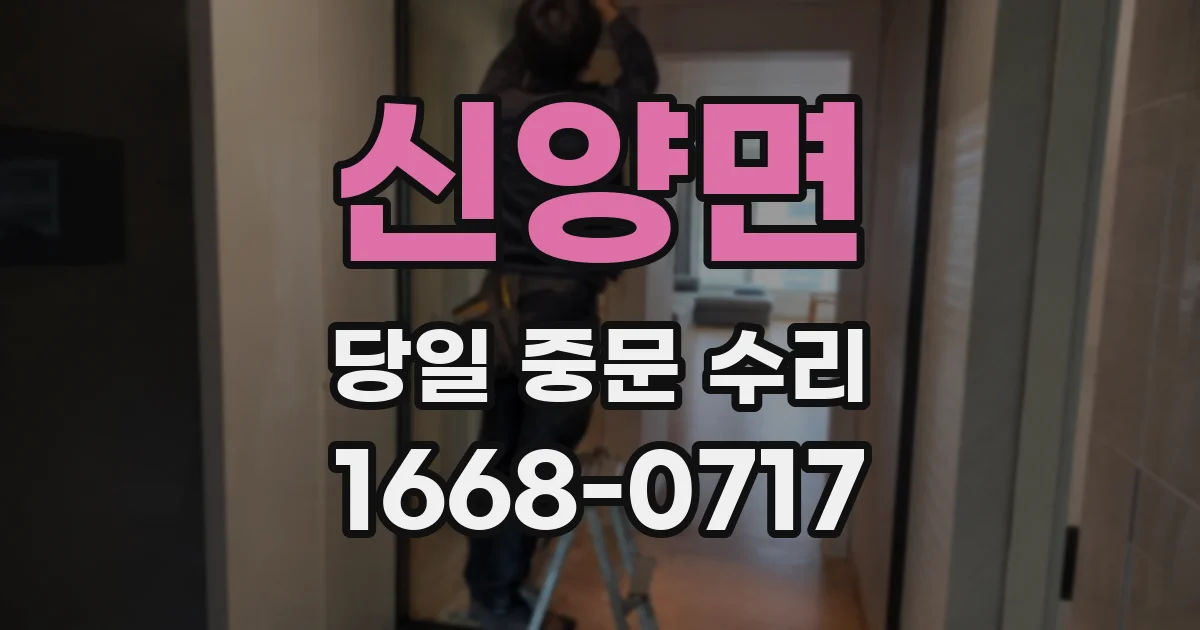 신양면 당일 중문 수리
