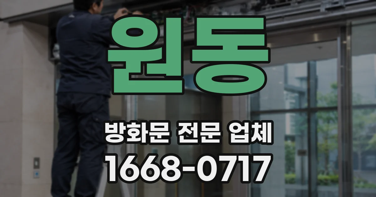 원동 방화문 전문 업체