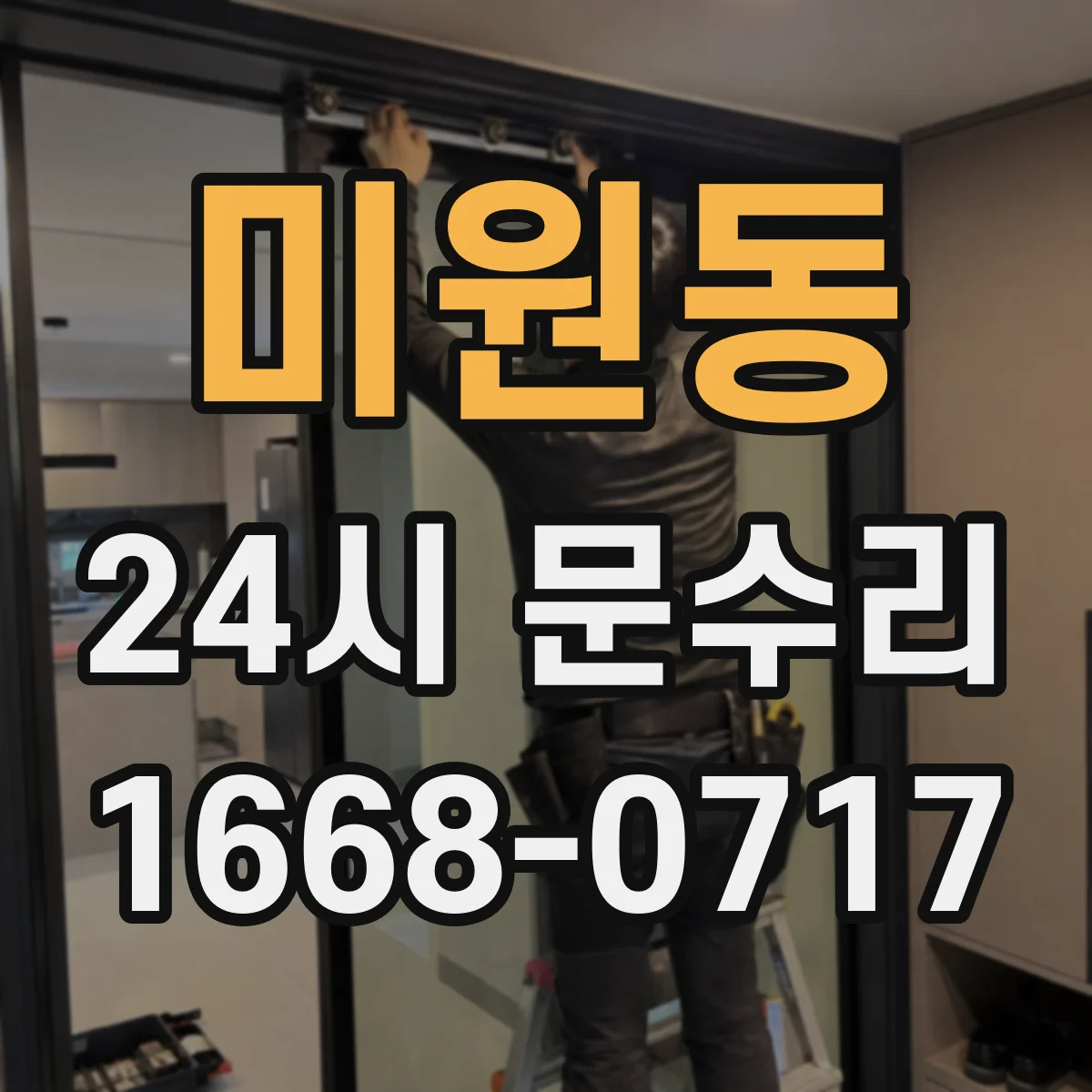 미원동 24시 문수리