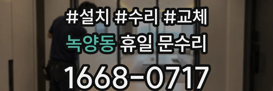 녹양동 휴일 문수리