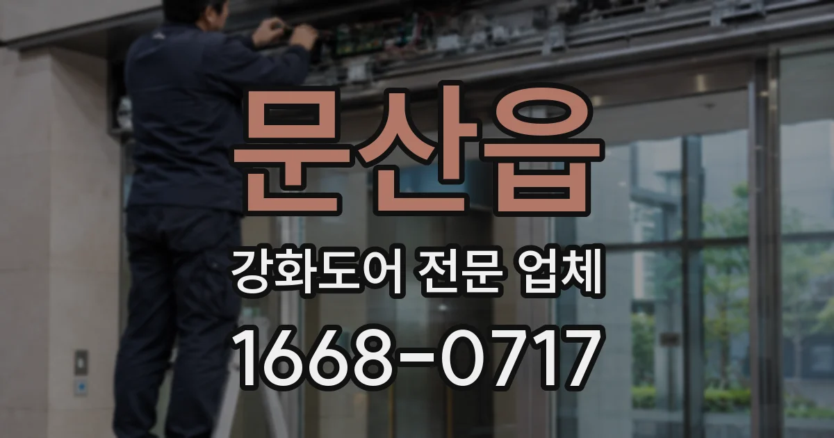 문산읍 강화도어 전문 업체