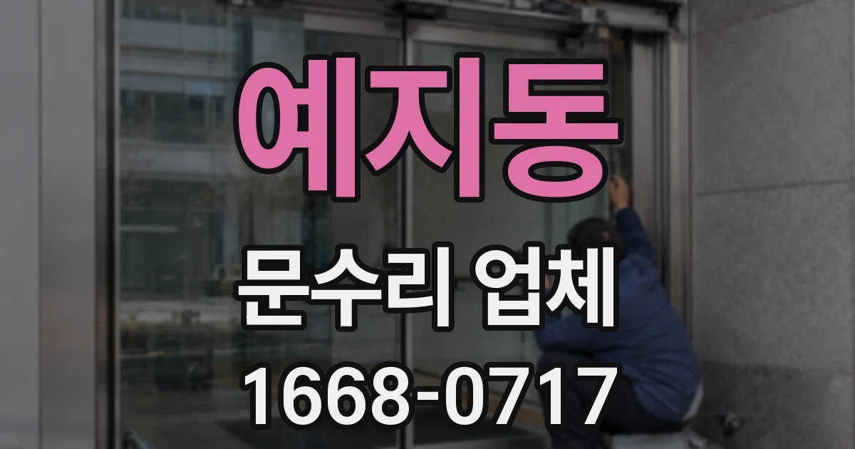 예지동 문수리 업체
