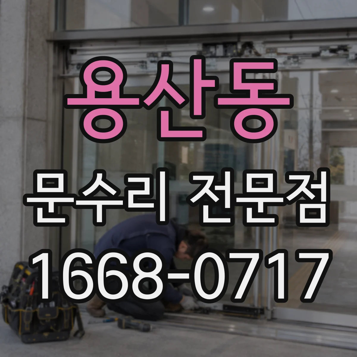 용산동 문수리 전문점