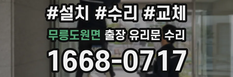 무릉도원면 출장 유리문 수리