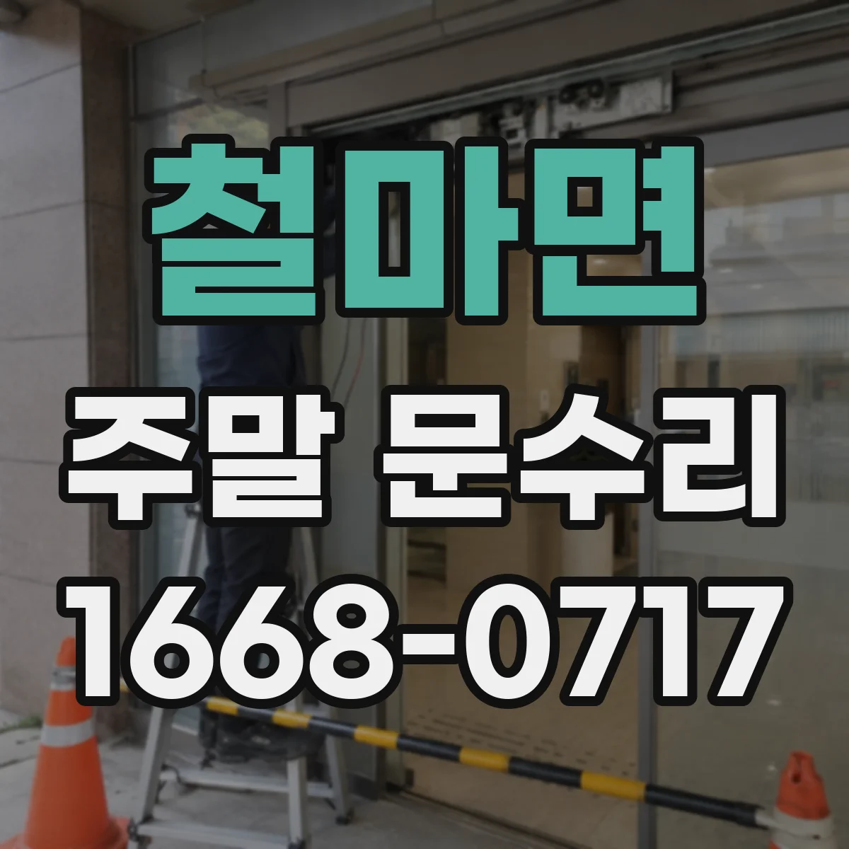 철마면 주말 문수리