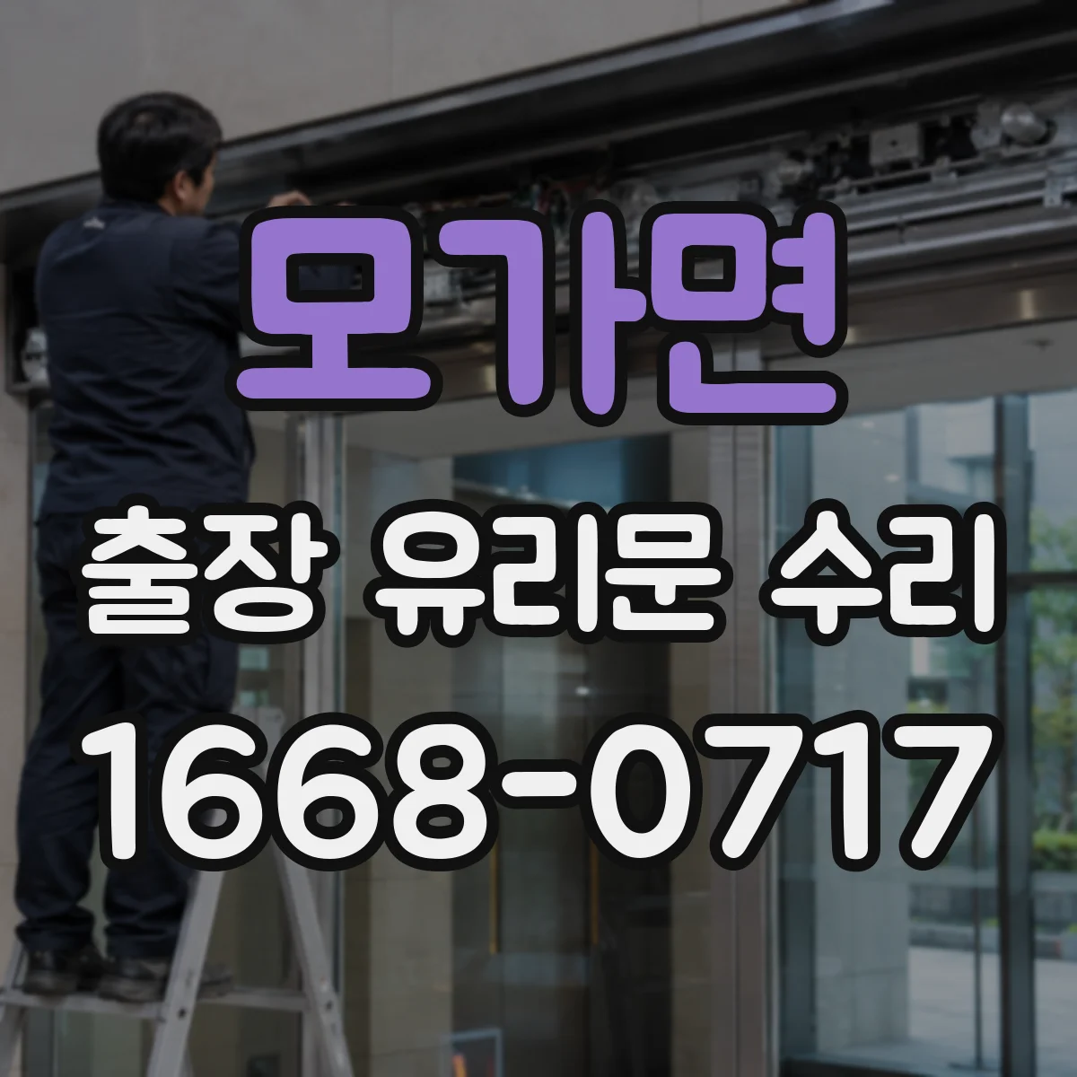 모가면 출장 유리문 수리