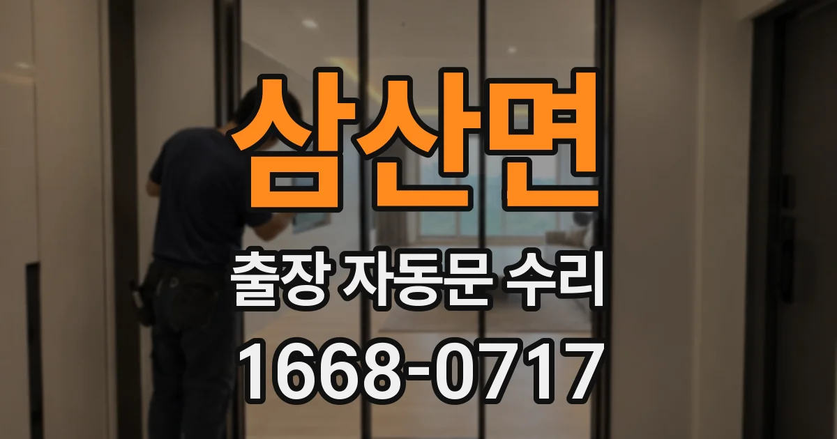 삼산면 출장 자동문 수리
