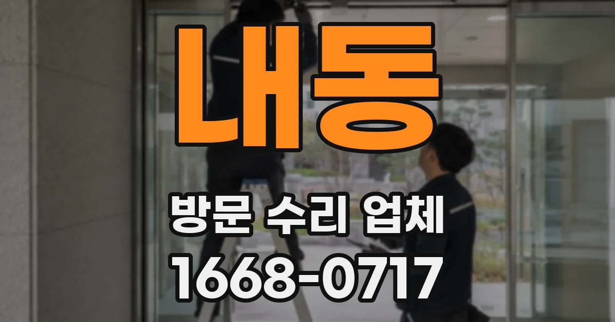 내동 방문 수리 업체