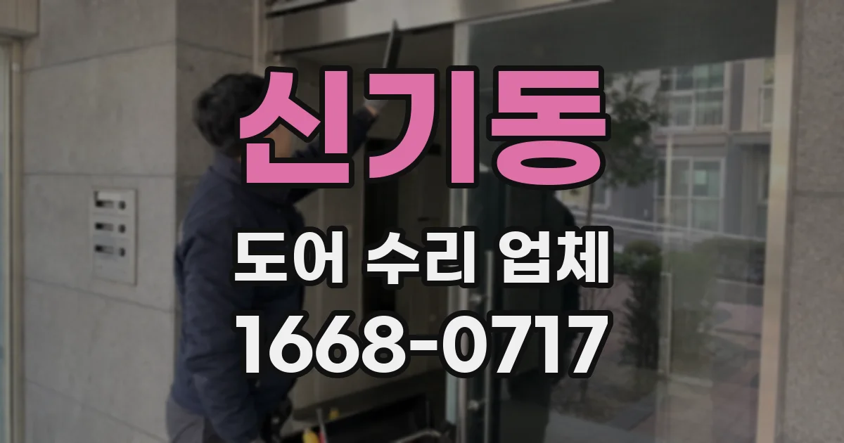 신기동 도어 수리 업체