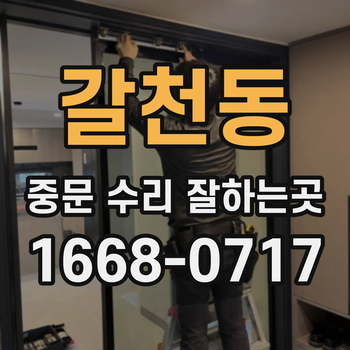 갈천동 중문 수리 잘하는곳