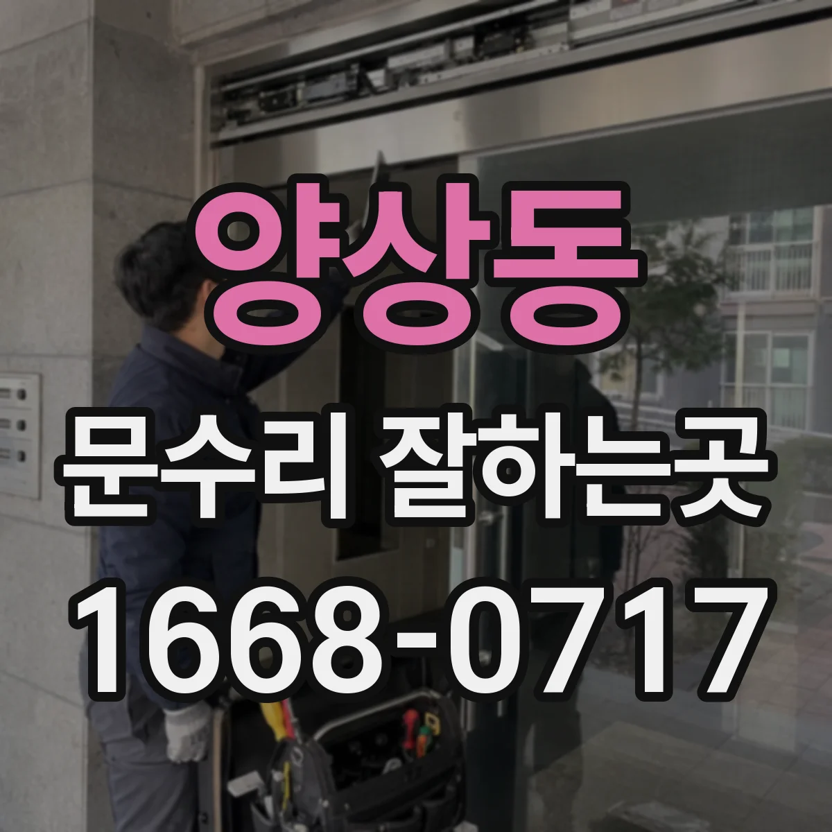 양상동 문수리 잘하는곳