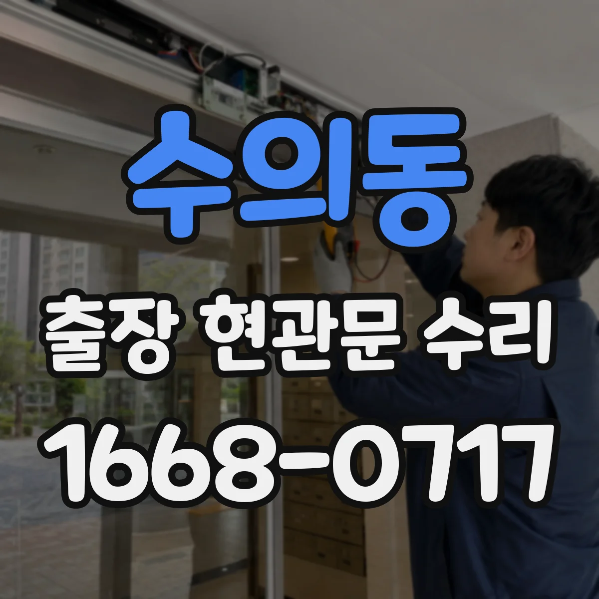 수의동 출장 현관문 수리