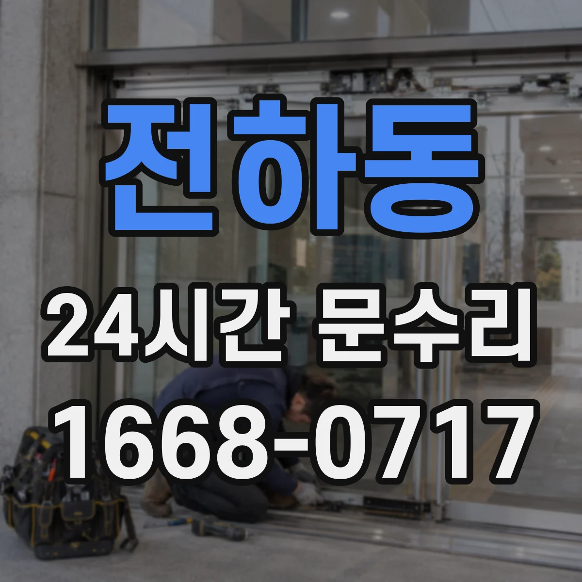 전하동 24시간 문수리