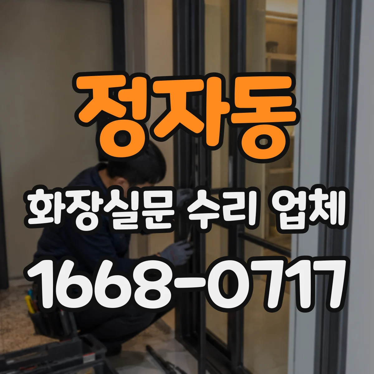 정자동 화장실문 수리 업체