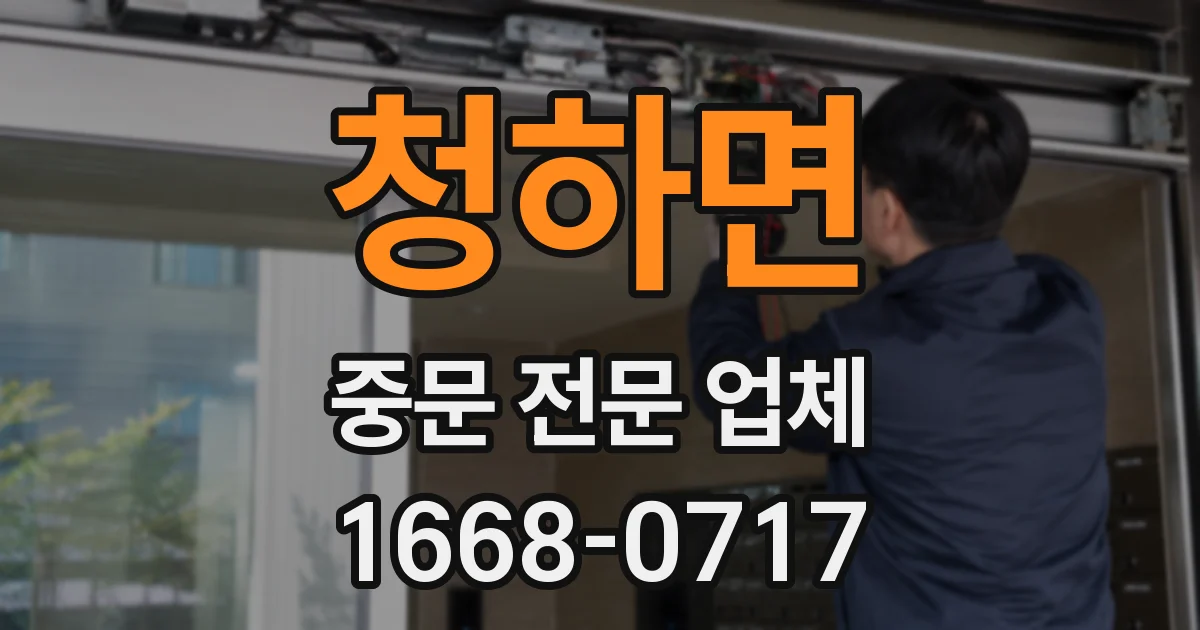 청하면 중문 전문 업체