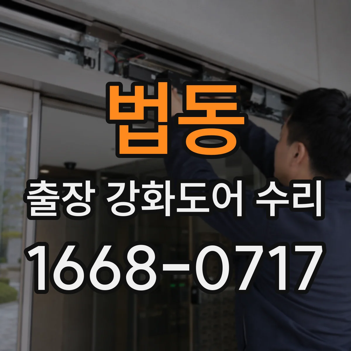 법동 출장 강화도어 수리