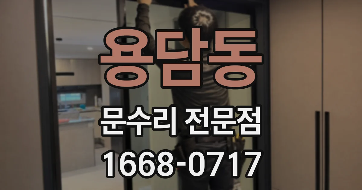 용담동 문수리 전문점