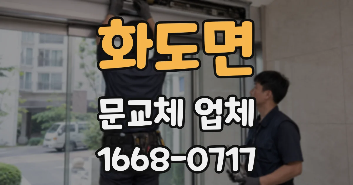 화도면 문교체 업체