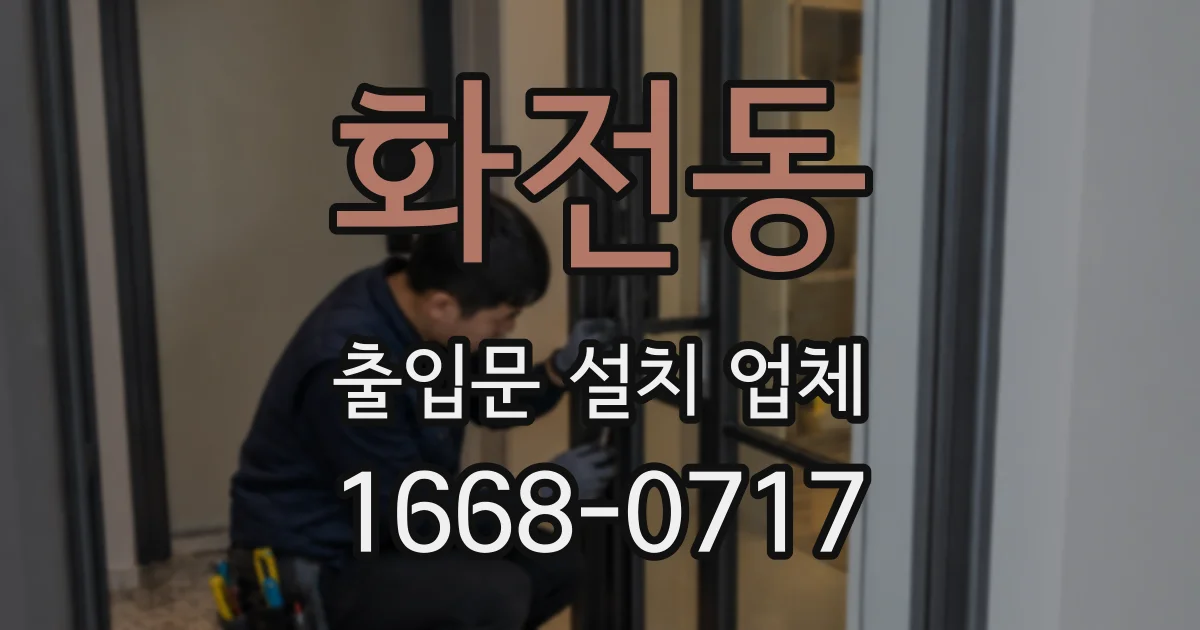 화전동 출입문 설치 업체