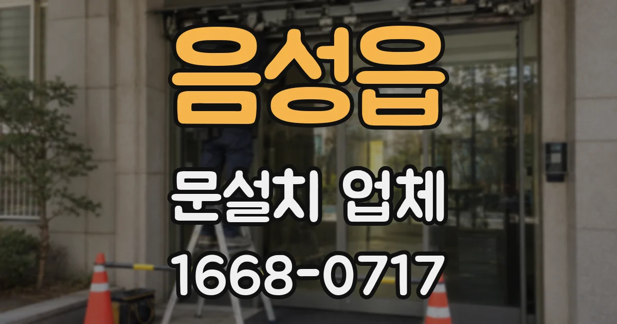 음성읍 문설치 업체