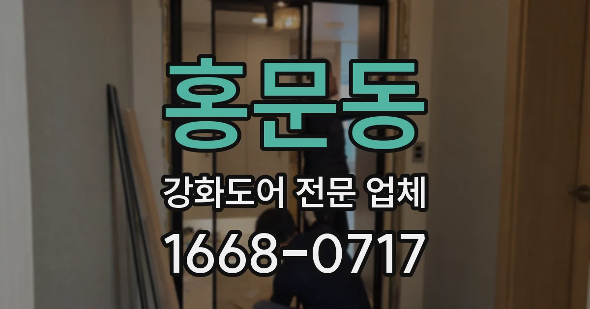 홍문동 강화도어 전문 업체
