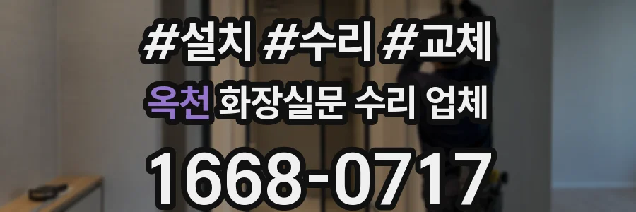 옥천 화장실문 수리 업체