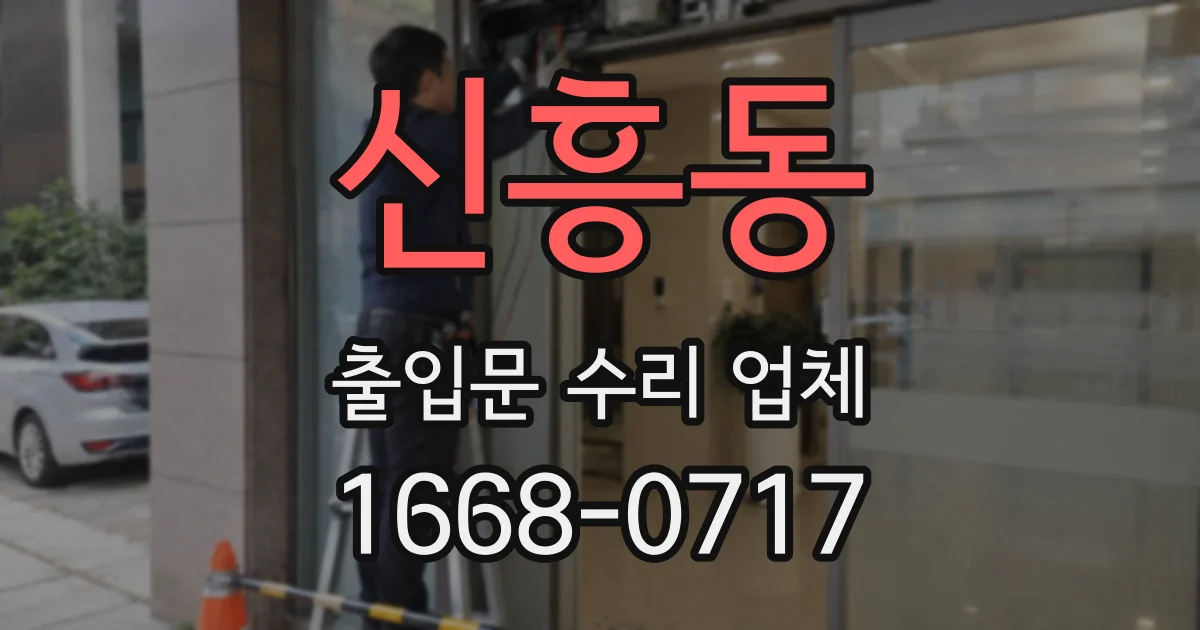 신흥동 출입문 수리 업체