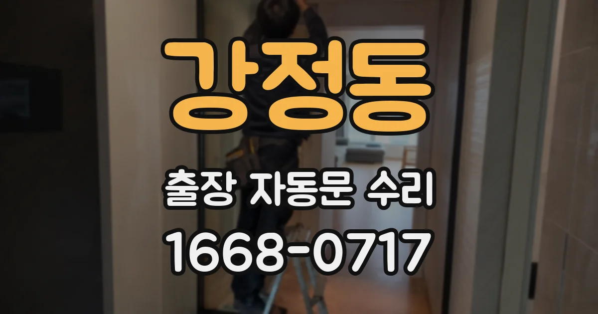 강정동 출장 자동문 수리