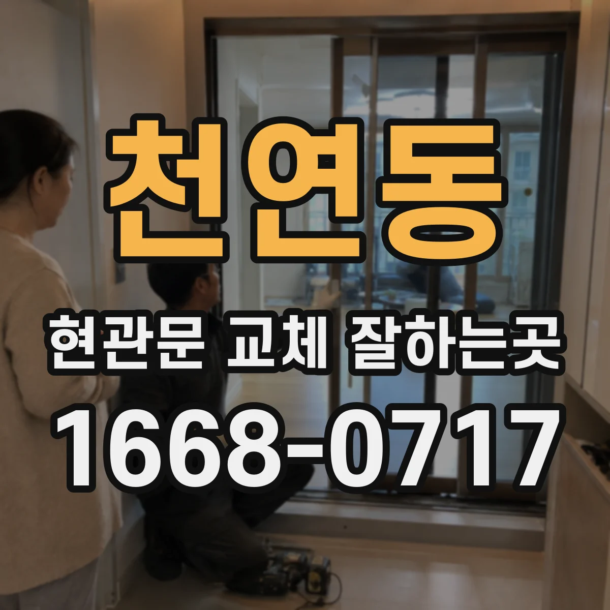천연동 현관문 교체 잘하는곳