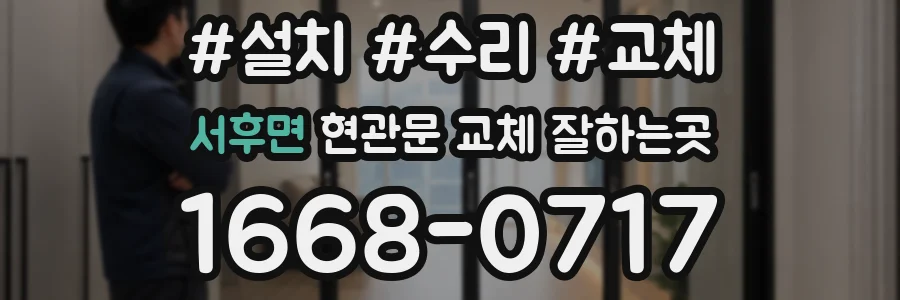 서후면 현관문 교체 잘하는곳