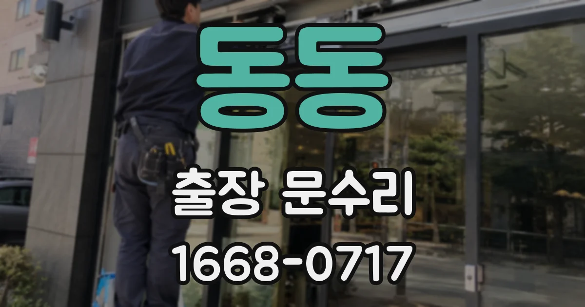 동동 출장 문수리