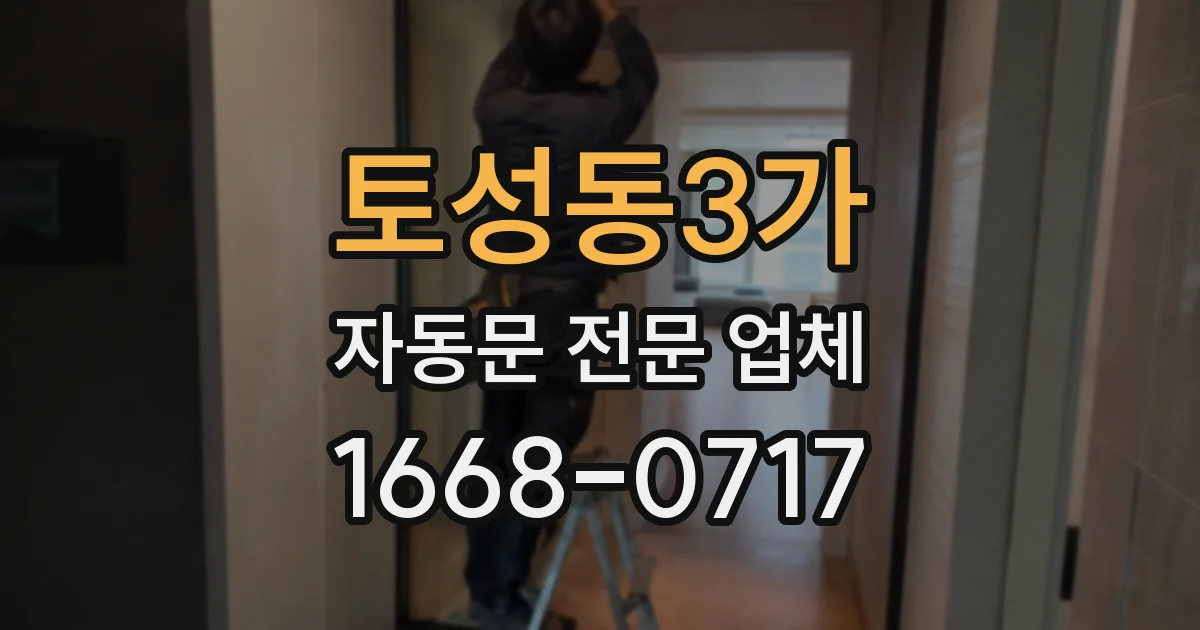 토성동3가 자동문 전문 업체
